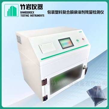 包装塑料复合膜袋溶剂残留检测仪