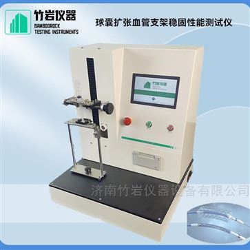 球囊擴張血管支架穩固性能測試儀