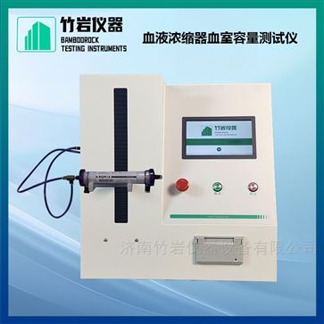 血液浓缩器血室容量测试仪