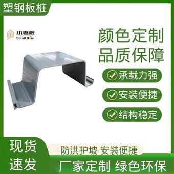 小老板 抗腐蚀耐酸碱 海岸工程专用 PVC板桩 结构稳定 承载力强