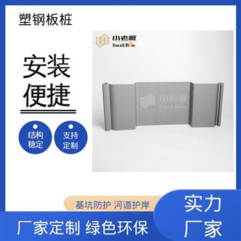 小老板 结构稳定 承载力强 使用寿命长 塑钢板桩