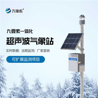 WX-CQX9固定式综合气象站