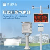 TH-XQ2智能校園氣象站