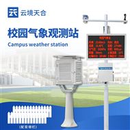 TH-XQ1校園一體式氣象站