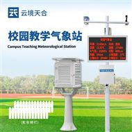 TH-XQ4校園氣象站生產(chǎn)廠家