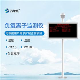 景区负氧离子监测仪