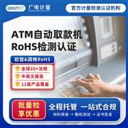 ATM檢測RoHS認證-產品安全測試