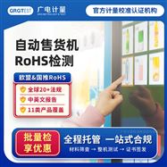 自動售賣機RoHS檢測-全國一站式服務