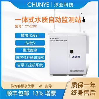 CY-SZ09一體化水質監測站