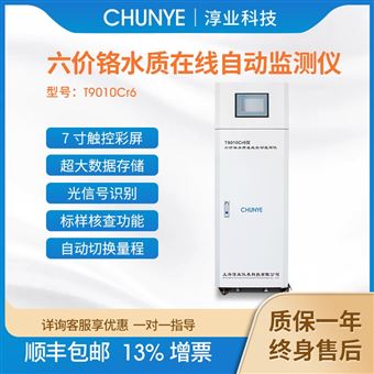 T9010 Cr六价淳业工业六价铬水质在线检测仪