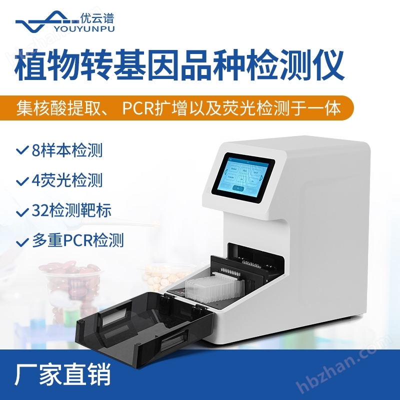 植物轉(zhuǎn)基因品種檢測(cè)儀