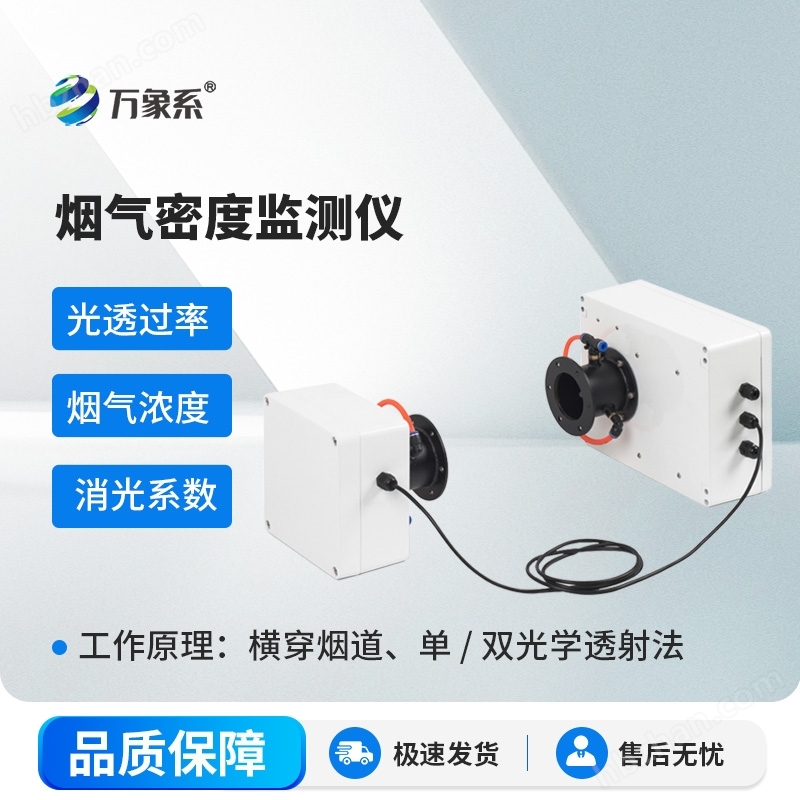煙氣密度數額監測設備