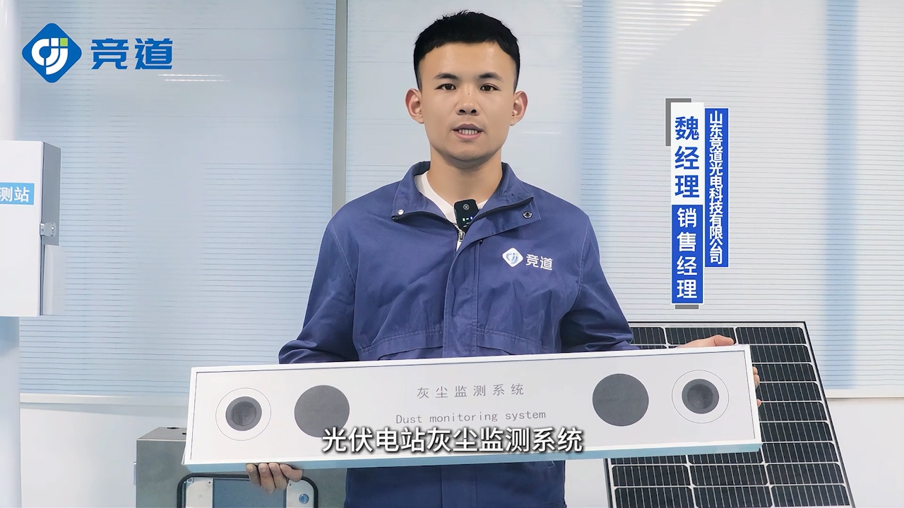 光伏電站“除塵管家”：光伏電站灰塵檢測儀器