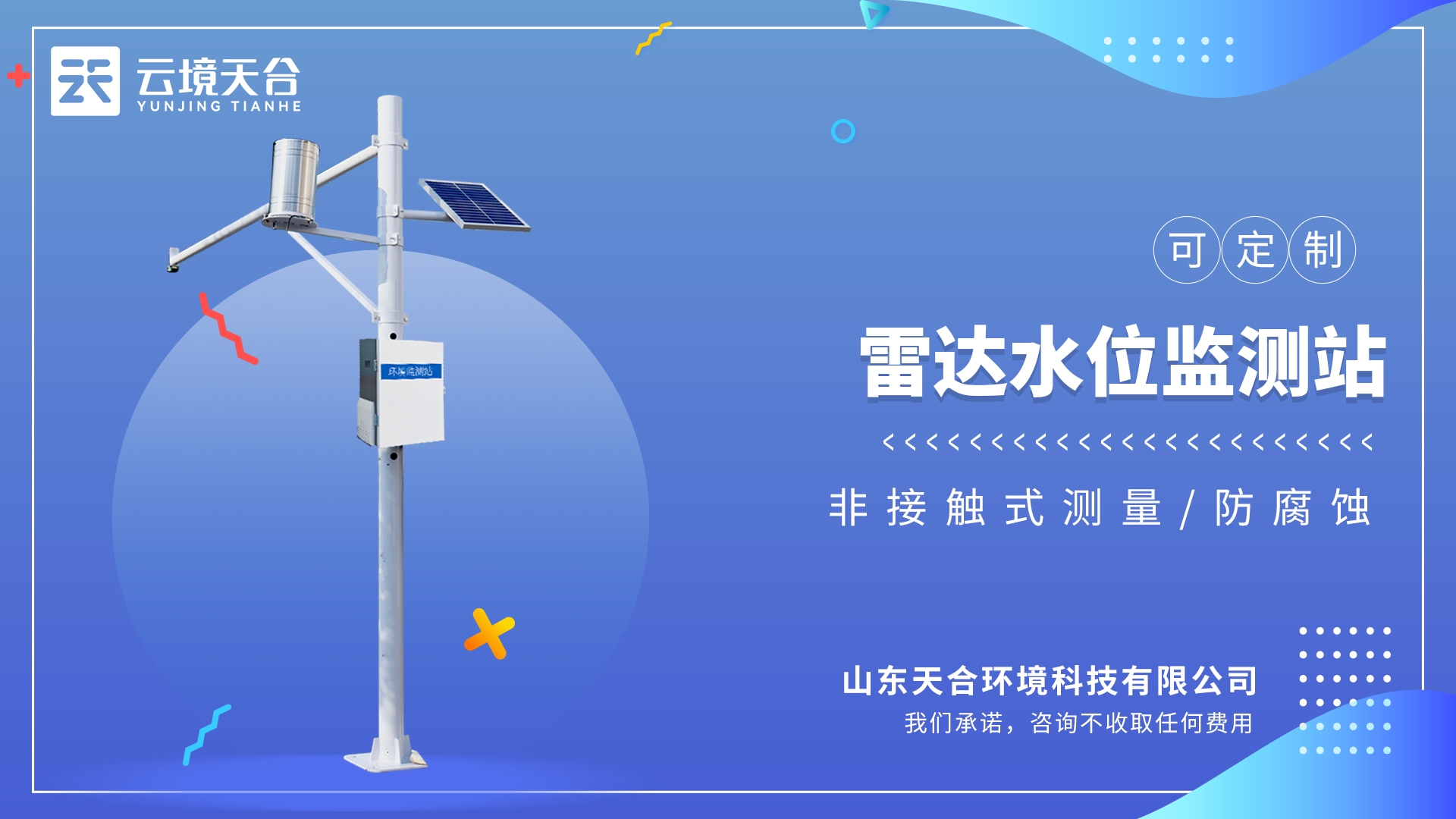 野外在線雷達(dá)雨量水位監(jiān)測(cè)站：非接觸的方式測(cè)量水體的水位和降雨量