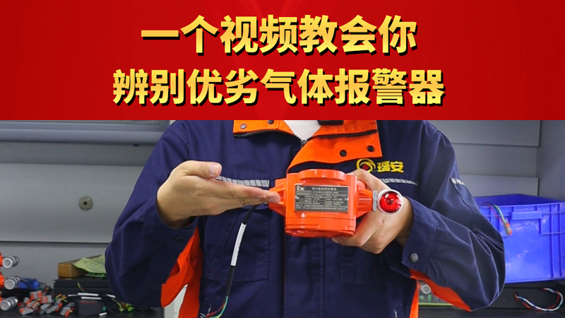 一個視頻教會你辨別優劣氣體報警器