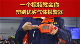 一個視頻教會你辨別優劣氣體報警器