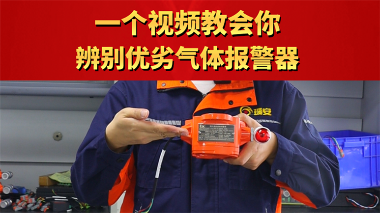 一個視頻教會你辨別優劣氣體報警器