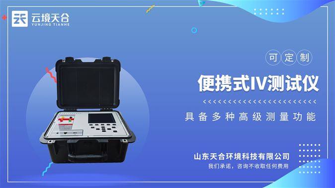 便攜式IV測試儀：持續IV不間斷掃描，助?光伏全體系電站的檢測。