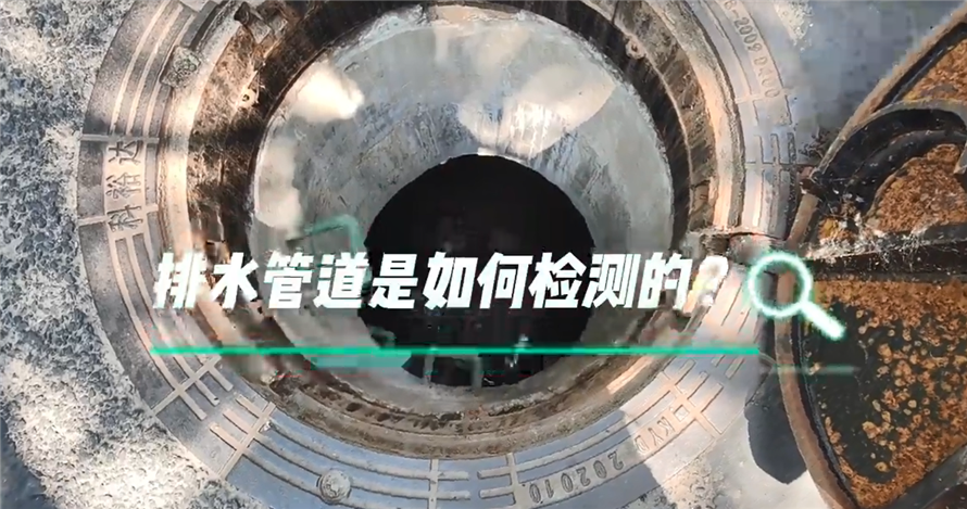 管道漏水 / 堵塞？排水管道检测实操指南来了！