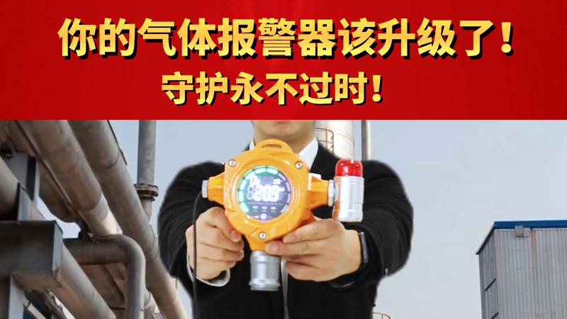 你的氣體報(bào)警器該升級(jí)了！守護(hù)不過時(shí)！
