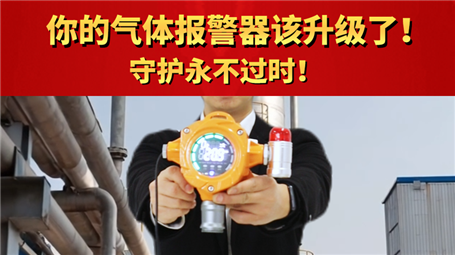 你的气体报警器该升级了！守护不过时！