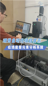 观世科技在线自动化岩屑分析系统，灵活检测高效同步