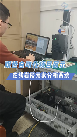 觀世科技在線自動化巖屑分析系統(tǒng)，靈活檢測高效同步