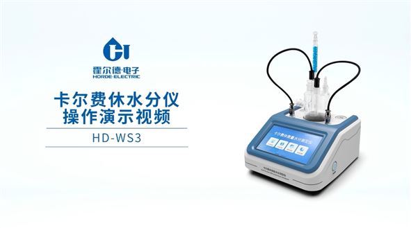 【霍尔德】卡尔费休水分仪：触屏+测样，详细实操演示