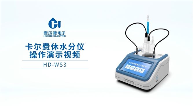 【霍爾德】卡爾費(fèi)休水分儀：觸屏+測樣，詳細(xì)實(shí)操演示