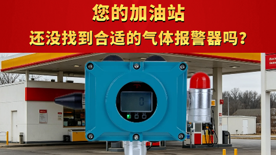 您的加油站 还没找到合适的气体报警器吗？