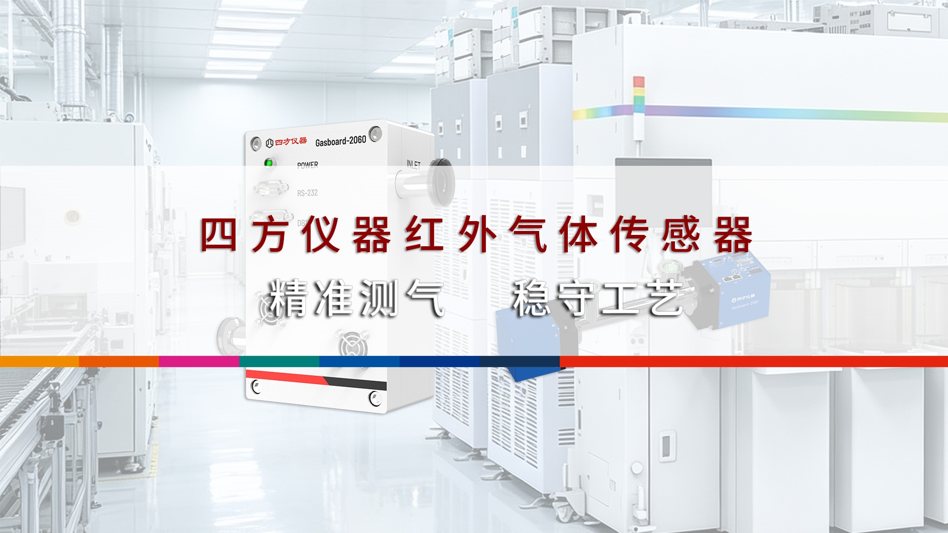 四方仪器红外气体传感器，精准测气，稳守工艺