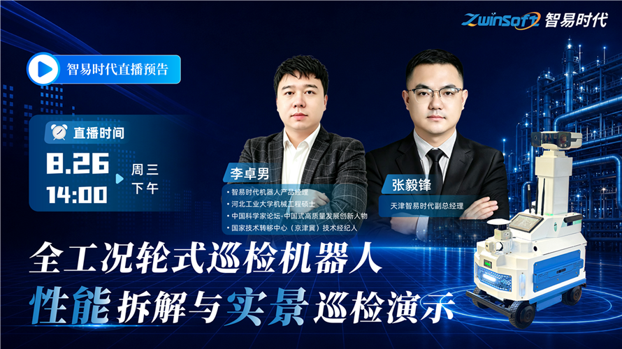 智易时代：全工况轮式巡检机器人性能拆解与实景巡检演示