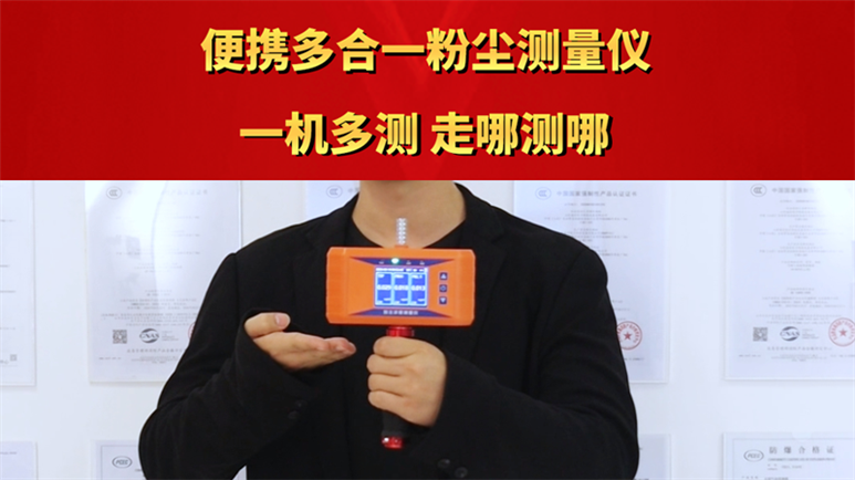 便携多合一粉尘测量仪 一机多测 走哪测哪