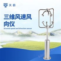 三維風(fēng)速風(fēng)向儀