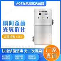 AOT光氧催化杀菌消毒器