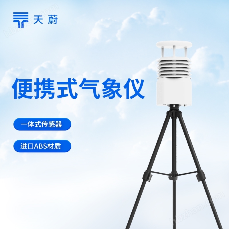 小型便攜式氣象站