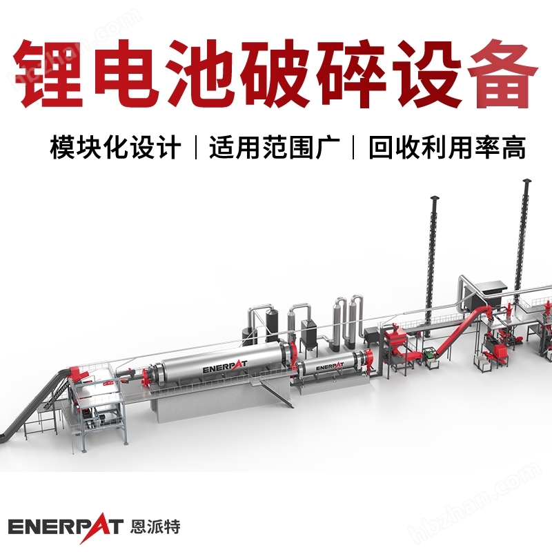 恩派特1-1.5噸/h鋰電池破碎回收設(shè)備
