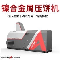 恩派特大型鎳合金屑?jí)猴灆C(jī) 產(chǎn)能大效果好
