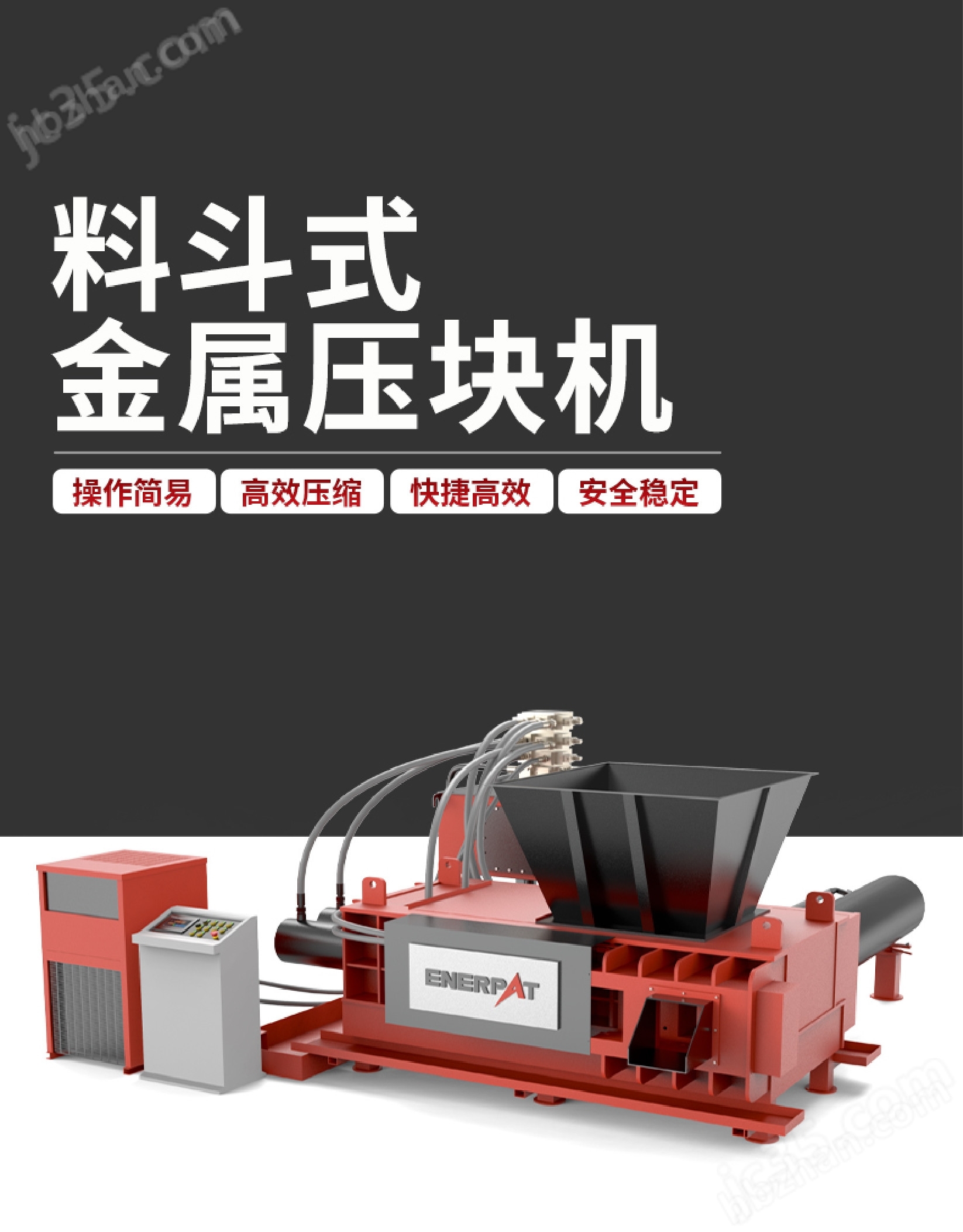 恩派特时产4吨钢筋金属压块机