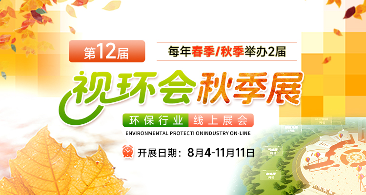 第12屆視環(huán)會秋季展-環(huán)保行業(yè)線上展會