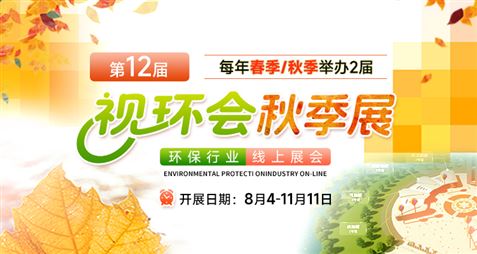 第12屆視環(huán)會秋季展-環(huán)保行業(yè)線上展會