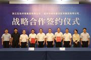 浙江生態環境集團與金華市城投集團簽署戰略合作協議
