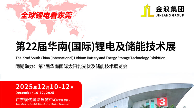 第22屆華南(國際)鋰電及儲能技術(shù)展覽會(huì)