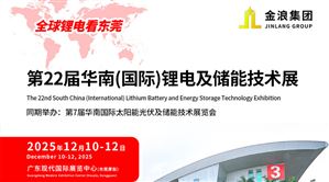 第22屆華南(國際)鋰電及儲能技術(shù)展覽會