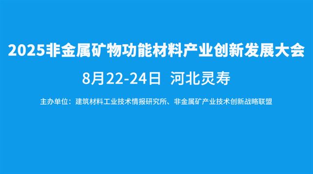 2025非金屬礦物功能材料科技創(chuàng)新與產(chǎn)業(yè)發(fā)展大會(huì)