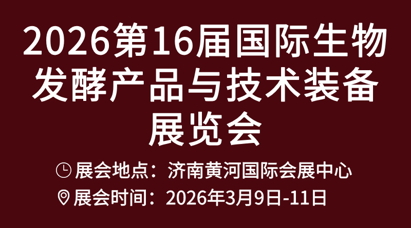 2026第16屆國際生物發(fā)酵產(chǎn)品與技術(shù)裝備展覽會(濟南)