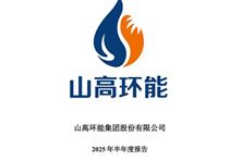 山高環能：上半年凈利潤扭虧為盈 同比增長215.9%