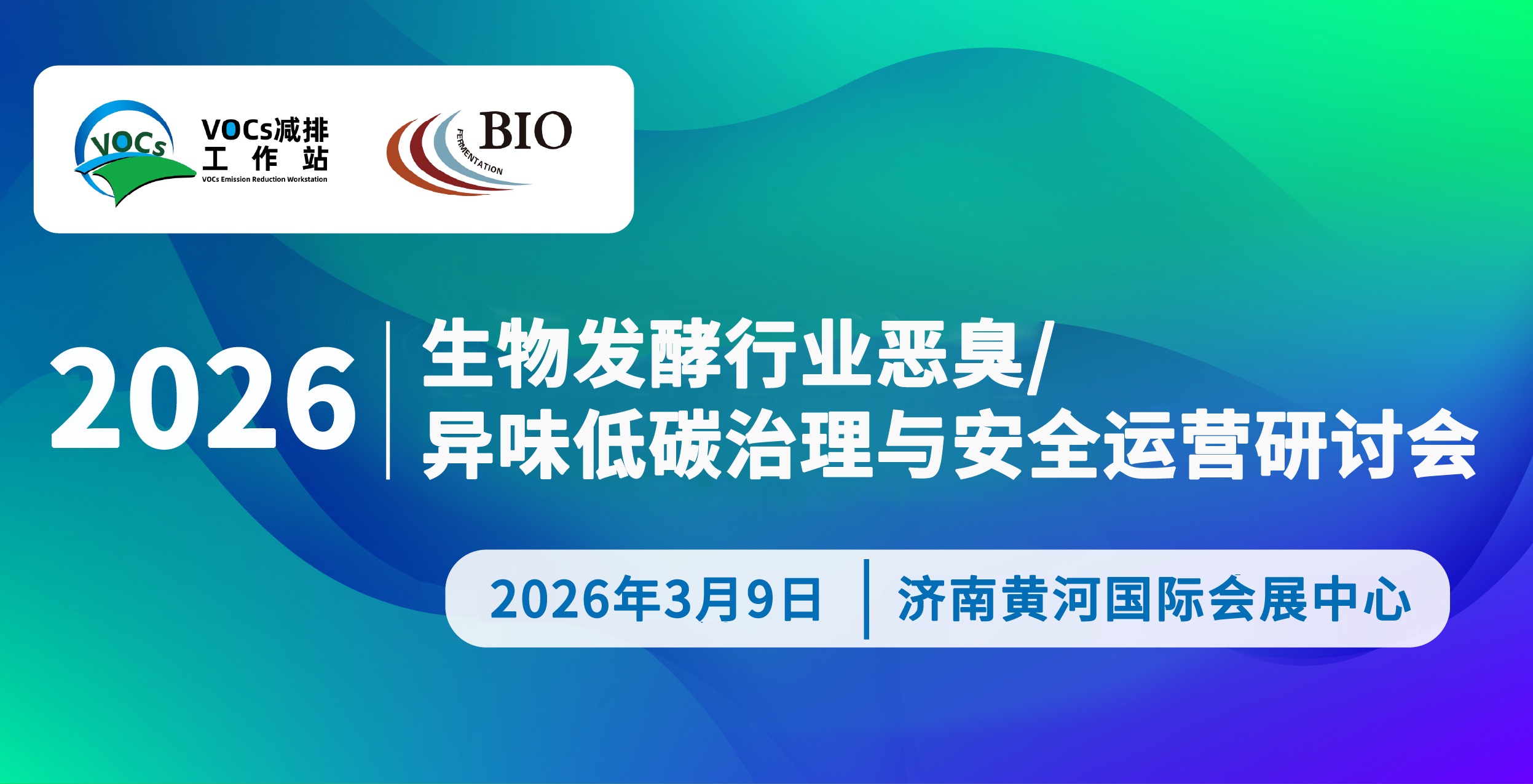 2026生物發(fā)酵行業(yè)惡臭/異味低碳治理與安全運營研討會