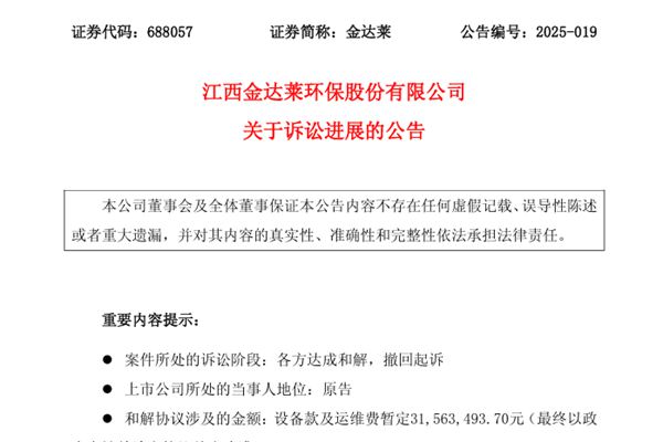 費用暫定約3156萬元 金達萊與蕪湖三峽三期達成和解