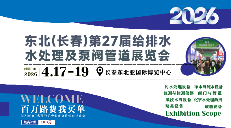 2026東北(長春)第二十七屆給排水﹑水處理及泵閥管道展覽會
